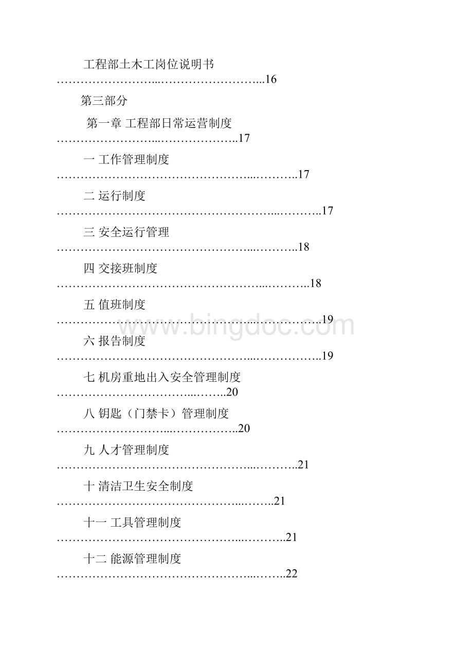 海雅广场商业物业部工程设备工作手册48页Word下载.docx_第2页