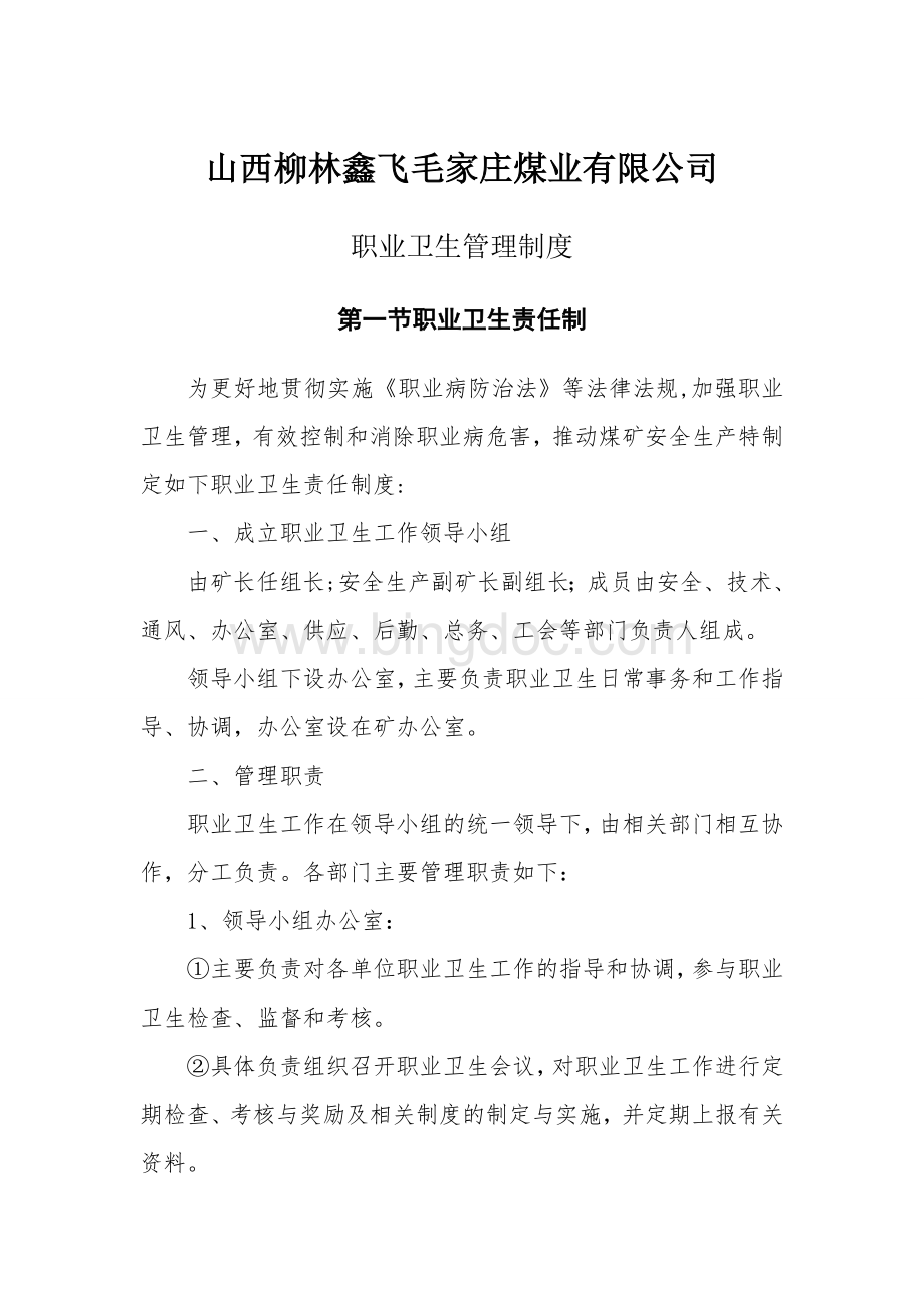 山西鑫飞毛家庄煤业有限公司职业卫生管理制度.doc_第1页