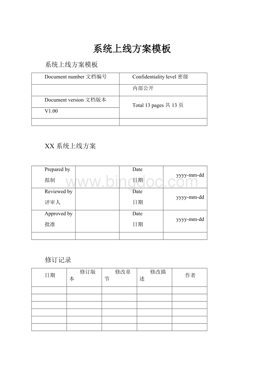 系统上线方案模板.docx