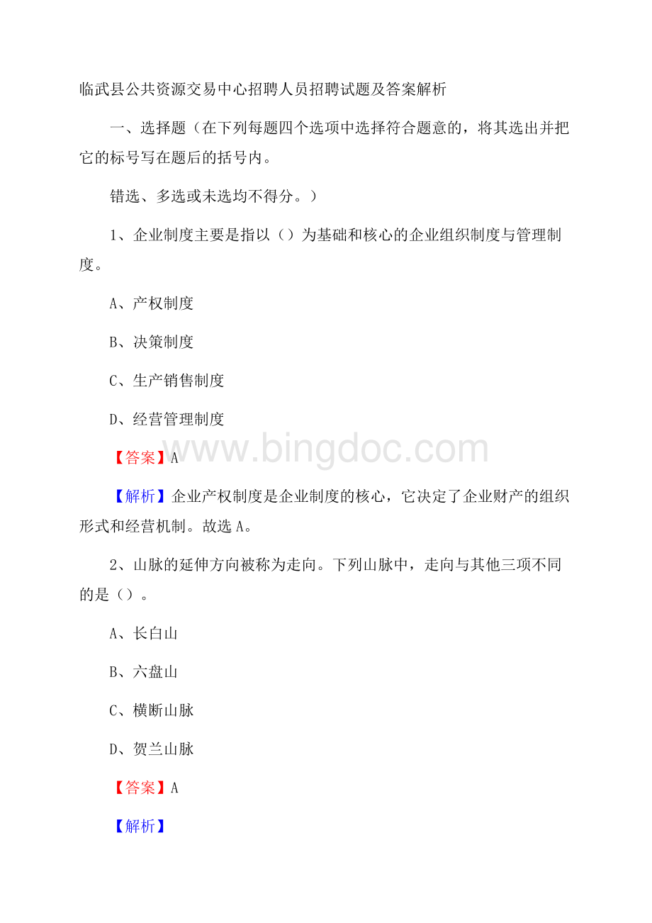 临武县公共资源交易中心招聘人员招聘试题及答案解析.docx_第1页