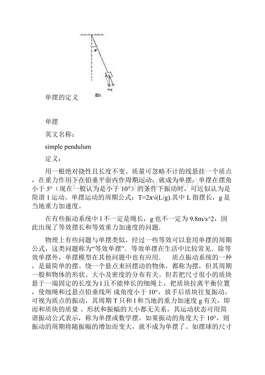 单摆的简单描述文档格式.docx_第2页