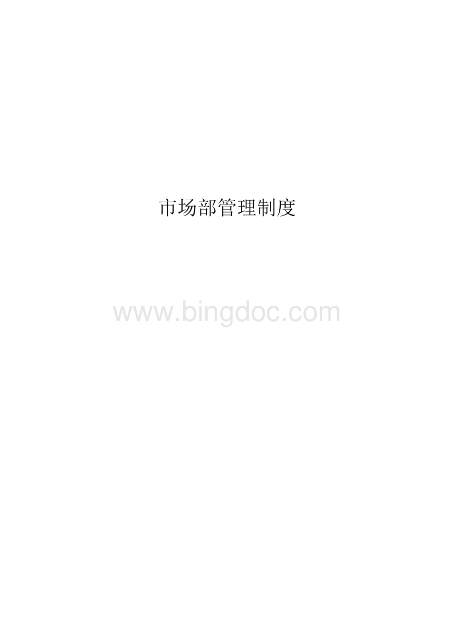 工程市场部管理制度.doc_第1页