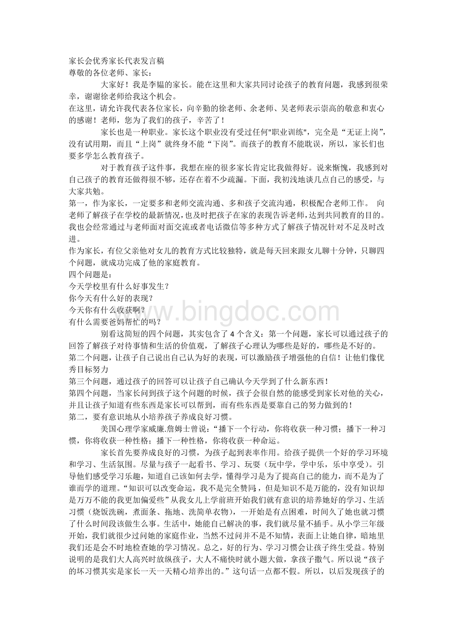 家长会优秀家长代表发言稿.doc