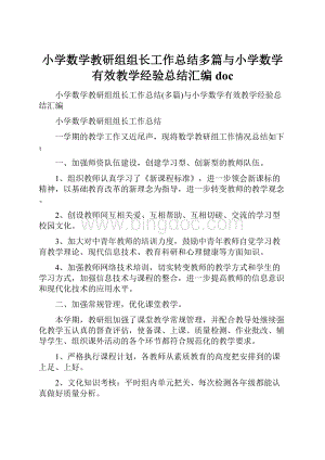 小学数学教研组组长工作总结多篇与小学数学有效教学经验总结汇编docWord格式.docx