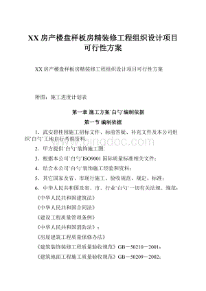 XX房产楼盘样板房精装修工程组织设计项目可行性方案Word文档下载推荐.docx