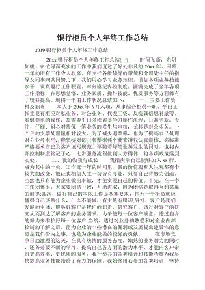 银行柜员个人年终工作总结.docx