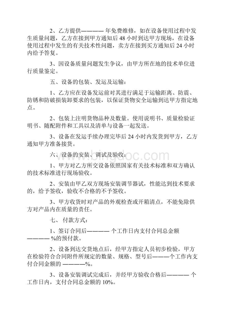 设备购销合同范本Word格式文档下载.docx_第2页