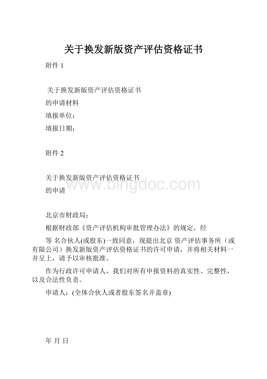 关于换发新版资产评估资格证书Word文档格式.docx_第1页