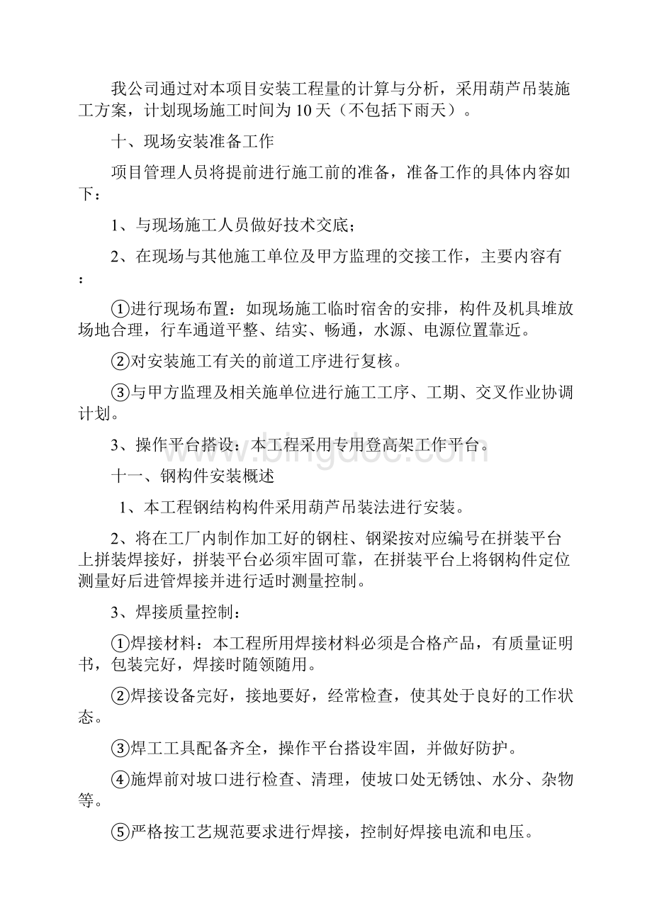 膜结构施工组织设计方案资料Word下载.docx_第3页