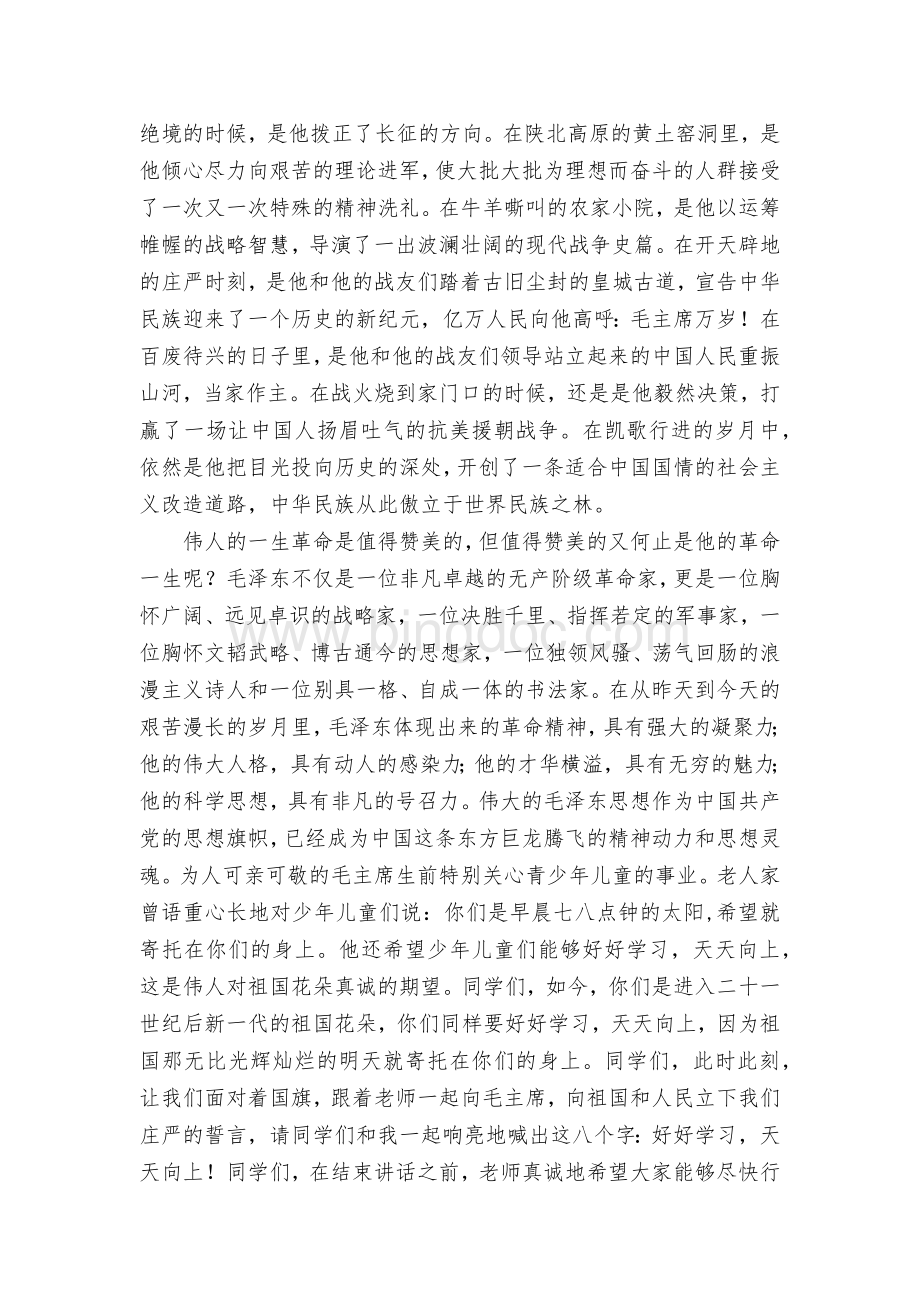 纪念毛主席国旗下讲话稿.docx_第2页
