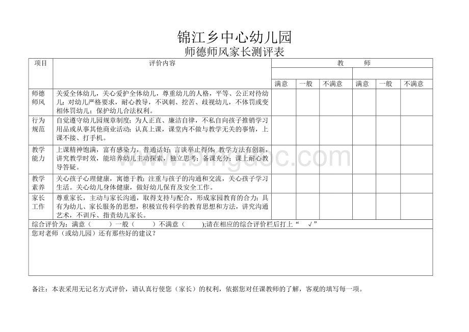 幼儿园师德家长测评Word文档下载推荐.doc_第1页