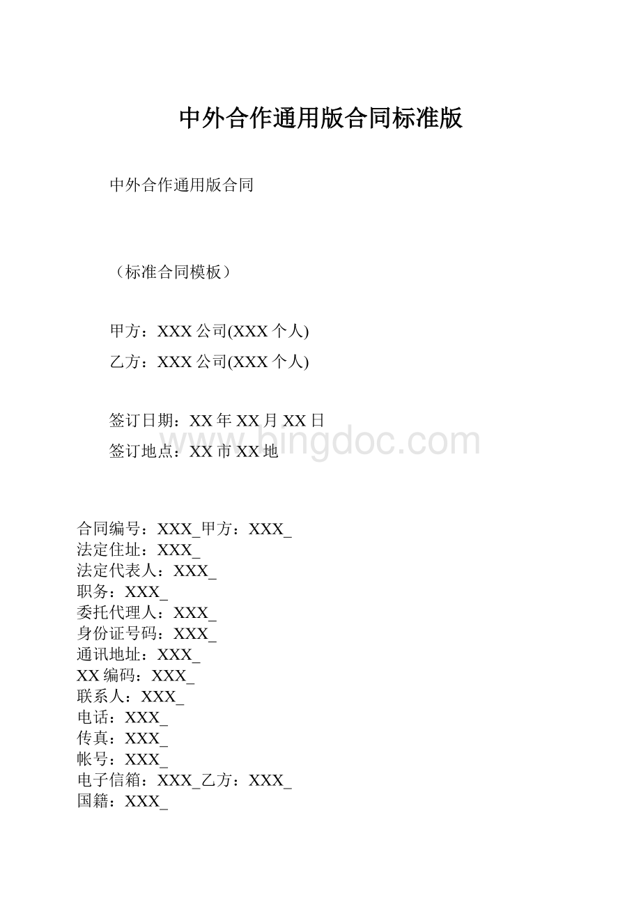 中外合作通用版合同标准版Word格式.docx