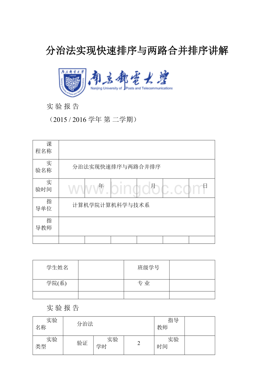 分治法实现快速排序与两路合并排序讲解Word文档下载推荐.docx