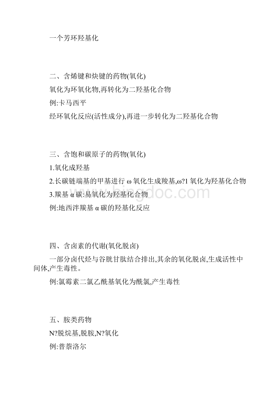 执业药师考试之药物化学第二章药物化学结构与体内生物转化的关系可编辑.docx_第2页