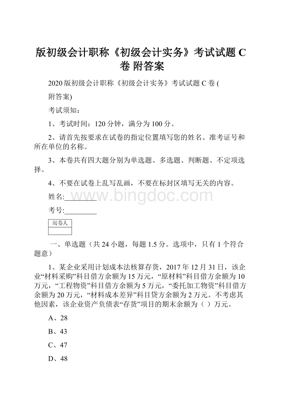 版初级会计职称《初级会计实务》考试试题C卷 附答案.docx