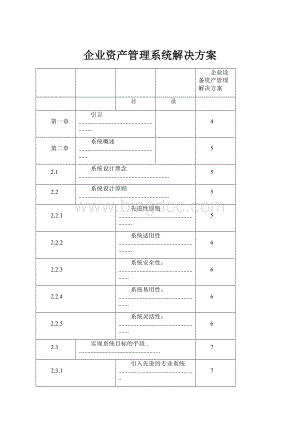 企业资产管理系统解决方案.docx