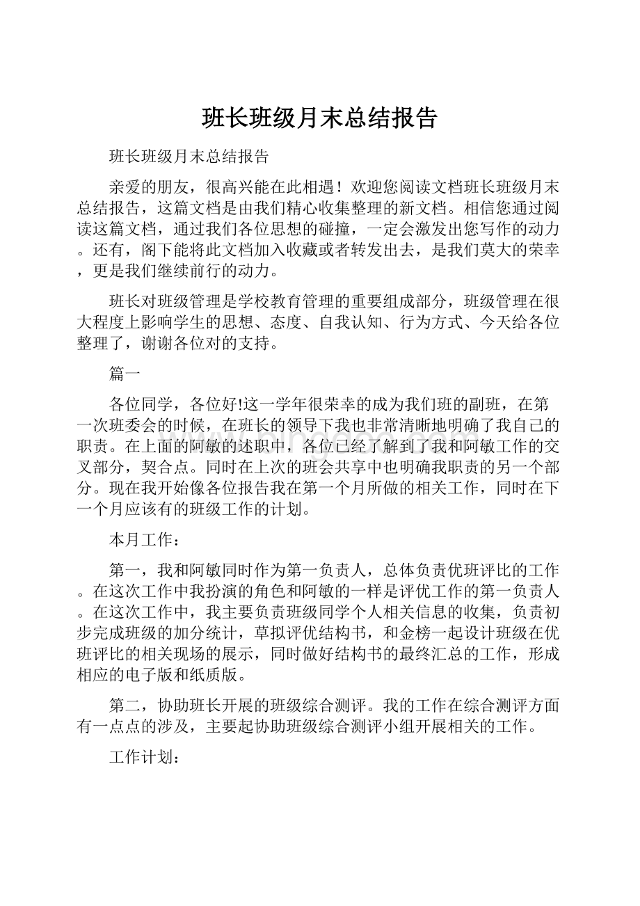 班长班级月末总结报告.docx