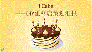 DIY蛋糕店策划汇报PPT.ppt