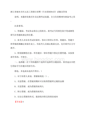 浙江省丽水市庆元县工商银行招聘《专业基础知识》试题及答案.docx