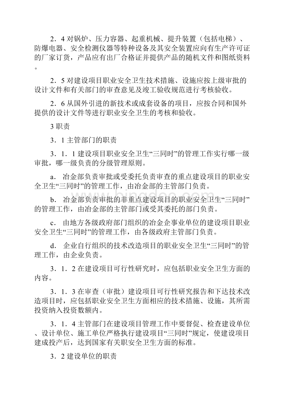 冶金企业生产性建设项目职业安全卫生三同时管理暂行规定.docx_第2页