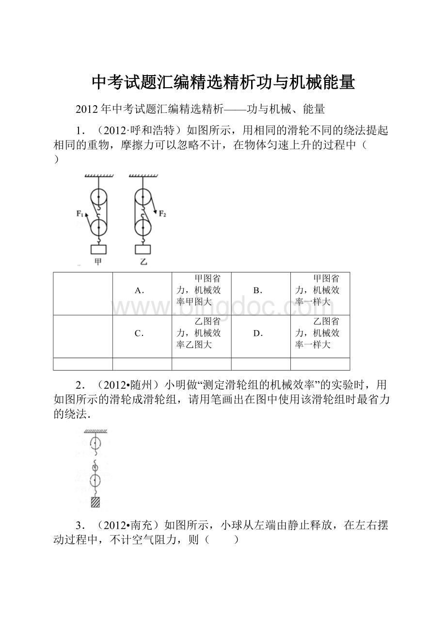 中考试题汇编精选精析功与机械能量Word下载.docx