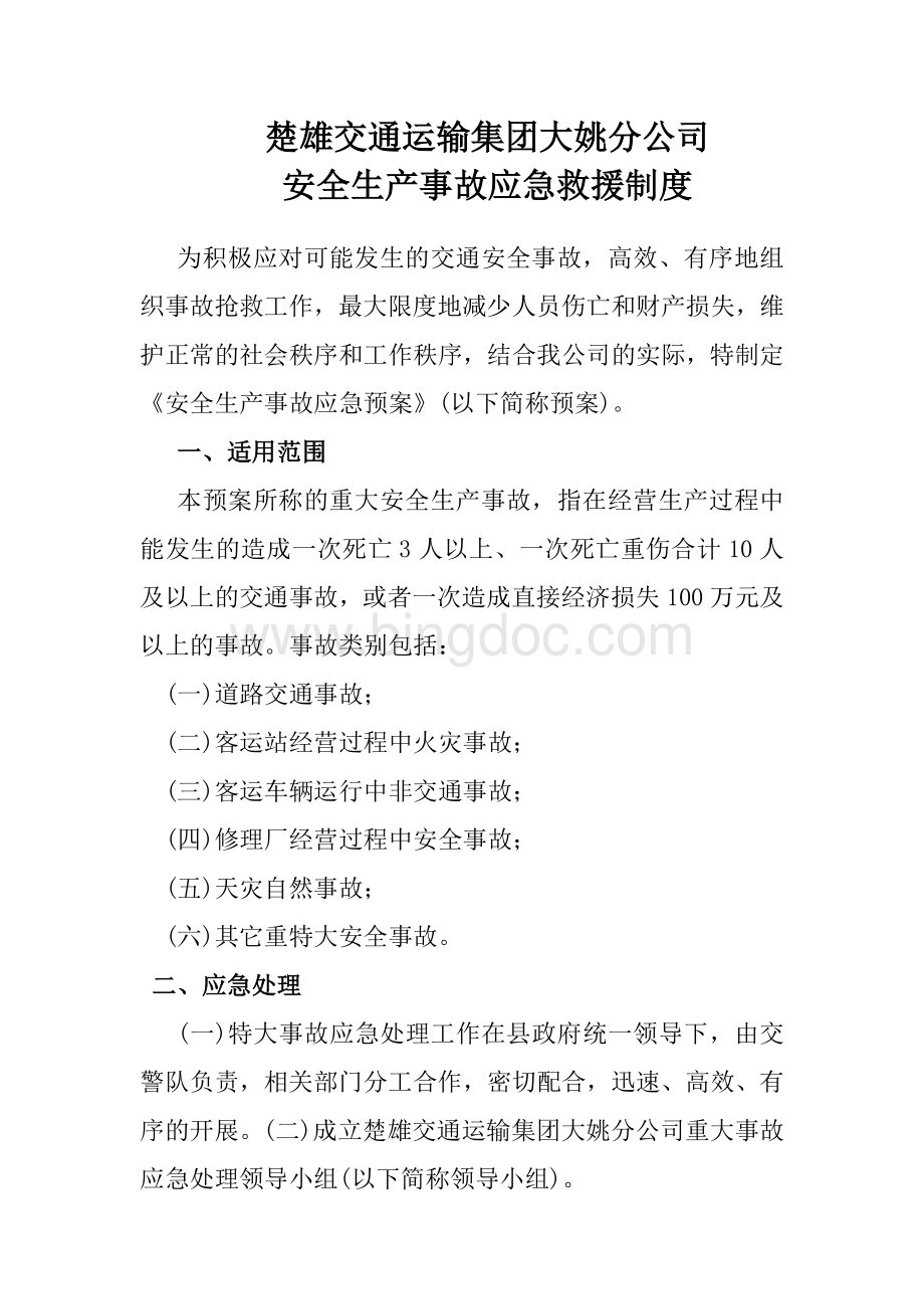 运输企业安全生产事故应急救援制度.doc_第1页