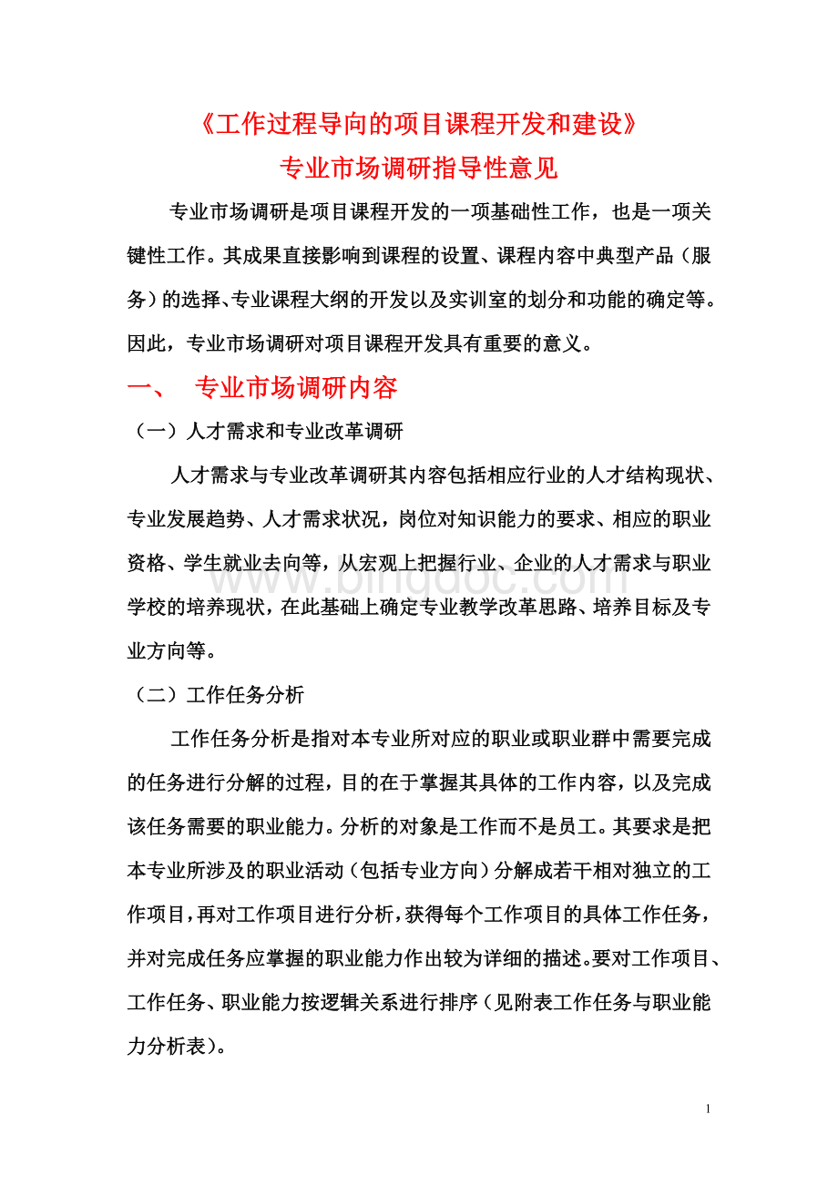 1-专业市场调研指导性意见Word文件下载.doc_第1页