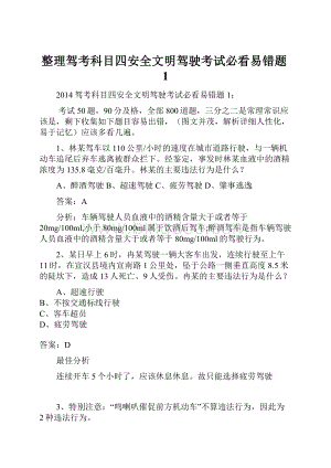 整理驾考科目四安全文明驾驶考试必看易错题1.docx