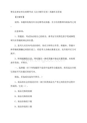 赞皇县事业单位招聘考试《会计操作实务》真题库及答案含解析.docx