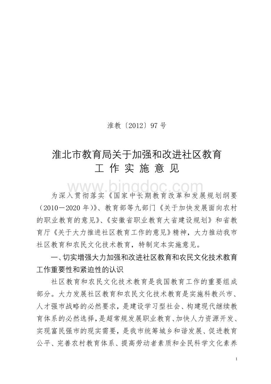 淮北市教育局关于加强和改进社区教育工作的实施意见.doc_第1页