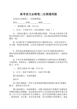 高考语文必刷卷二全国通用版.docx