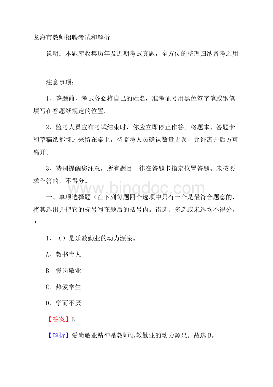 龙海市教师招聘考试和解析Word下载.docx_第1页