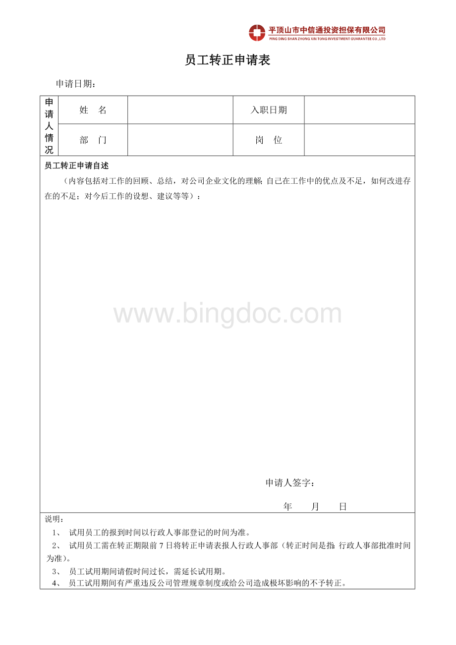 员工申请转正表docWord文档下载推荐.doc_第1页