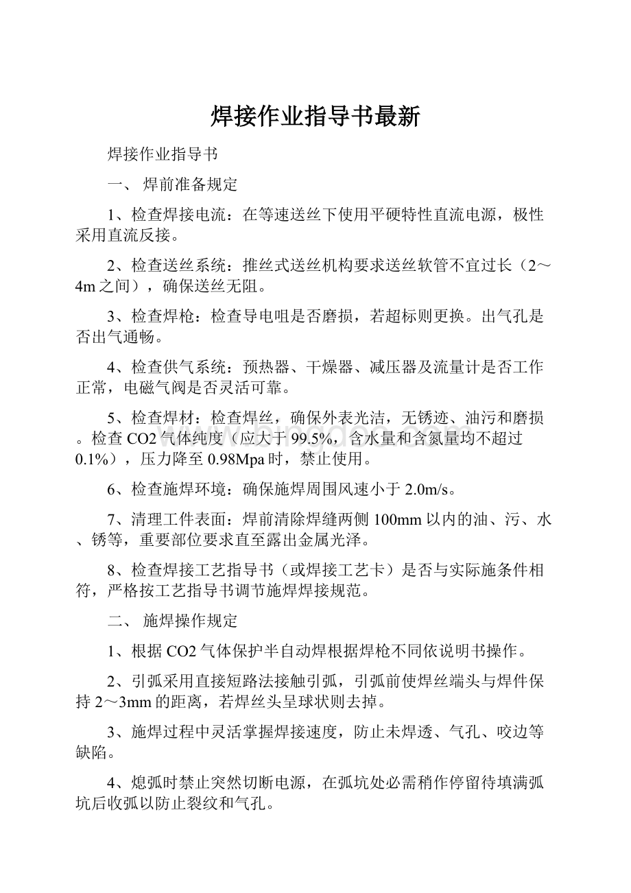 焊接作业指导书最新文档格式.docx_第1页