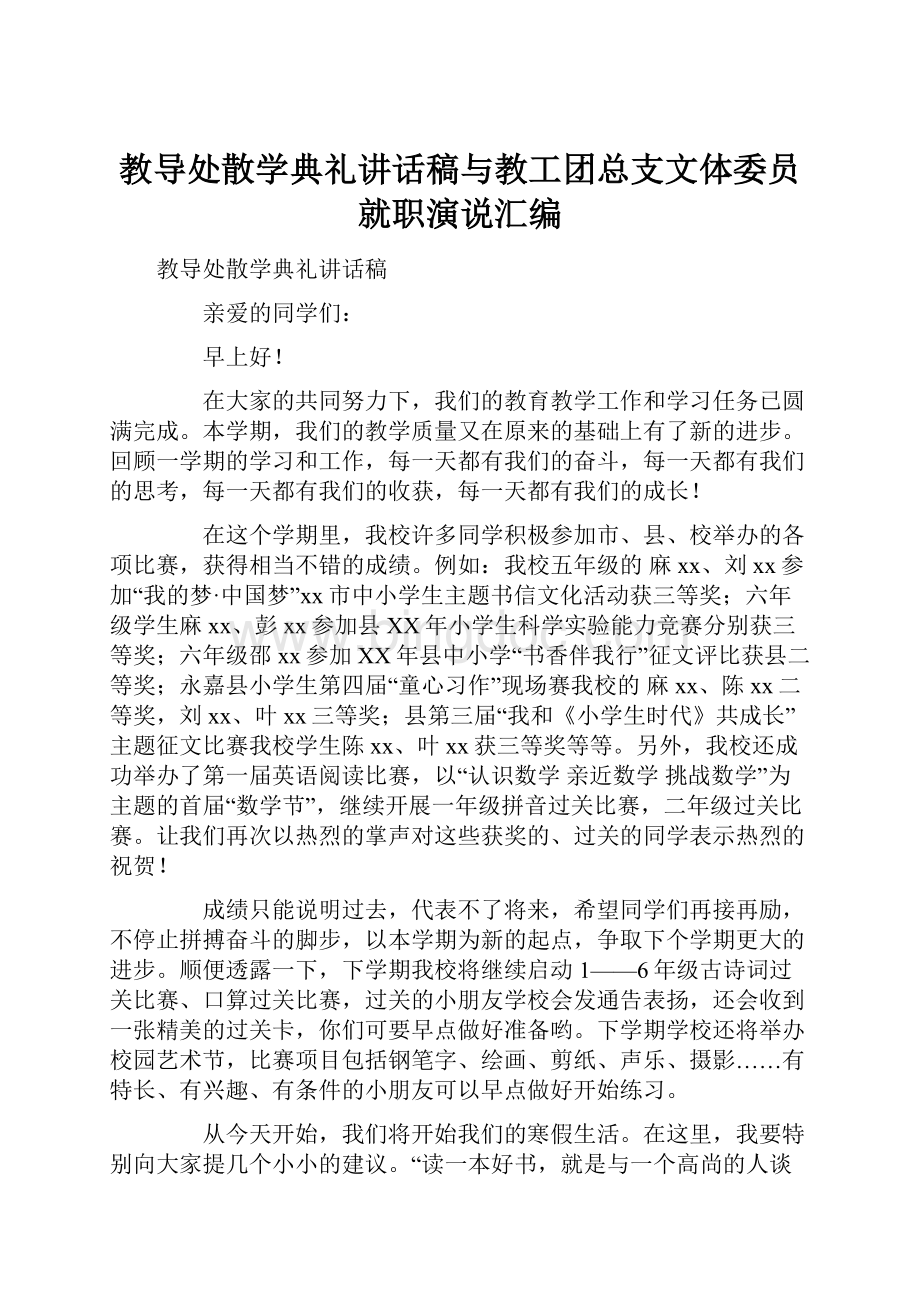 教导处散学典礼讲话稿与教工团总支文体委员就职演说汇编.docx