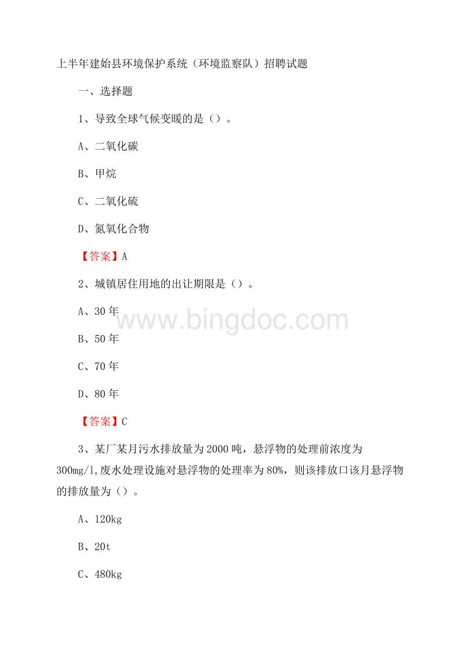 上半年建始县环境保护系统(环境监察队)招聘试题Word下载.docx