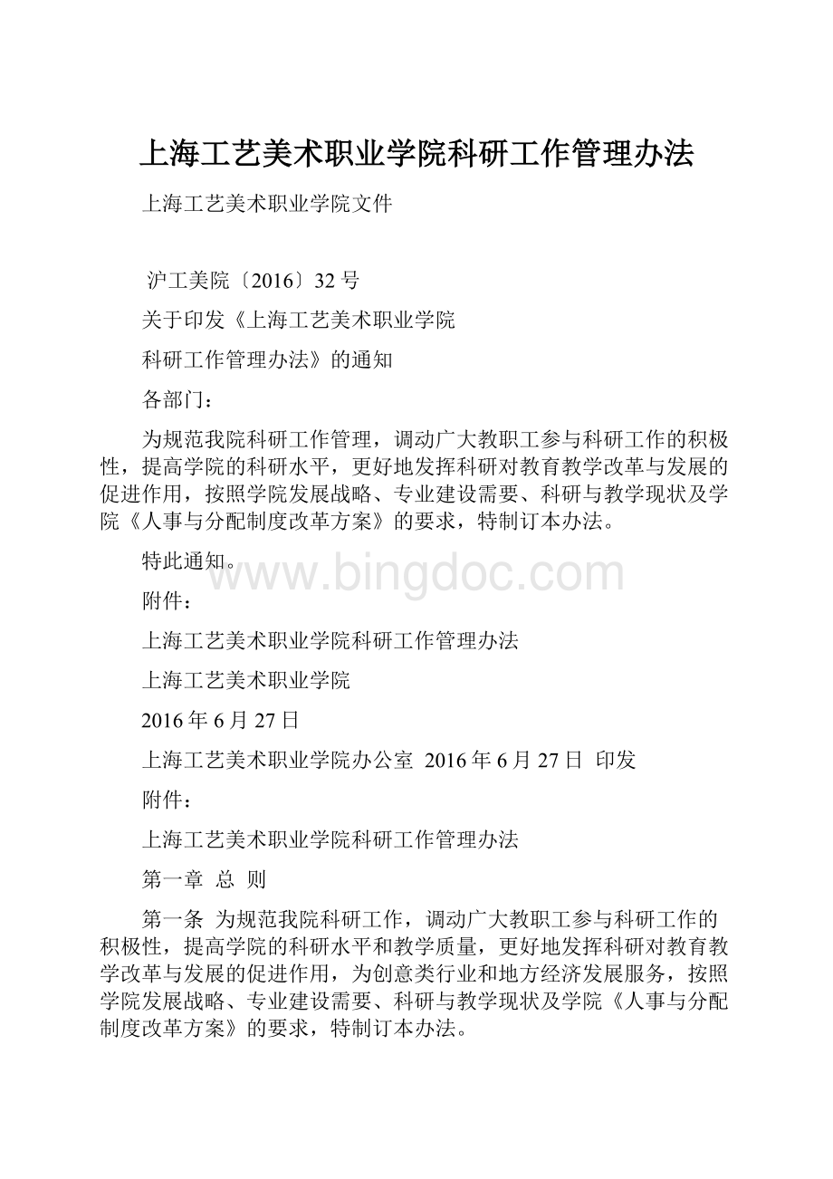上海工艺美术职业学院科研工作管理办法.docx_第1页