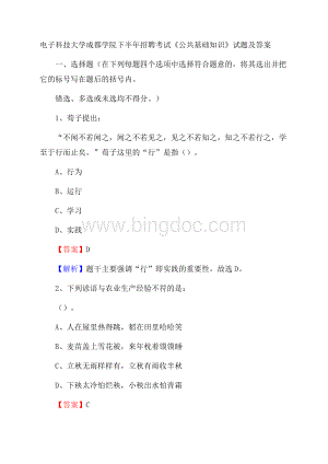 电子科技大学成都学院下半年招聘考试《公共基础知识》试题及答案.docx