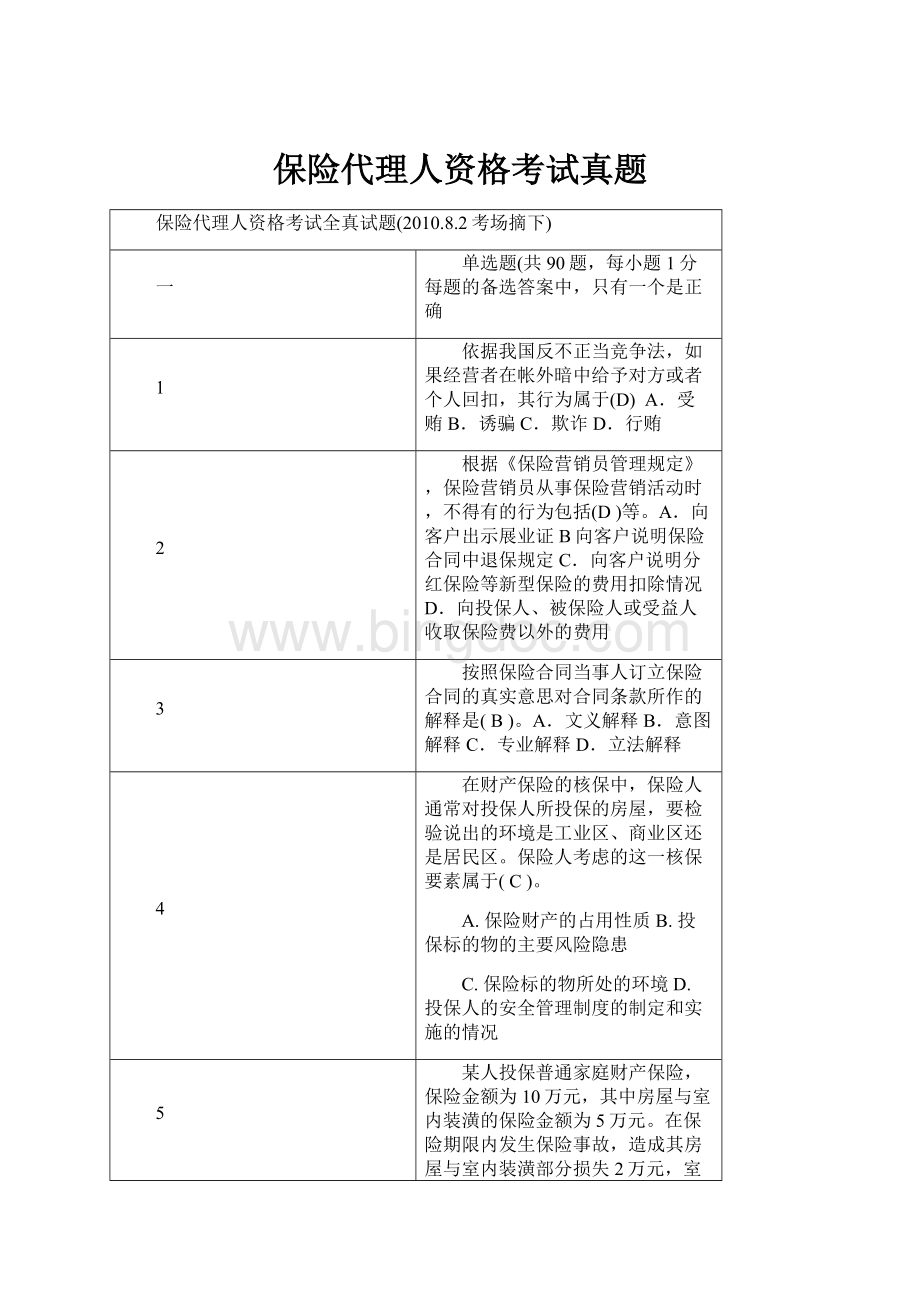 保险代理人资格考试真题.docx_第1页