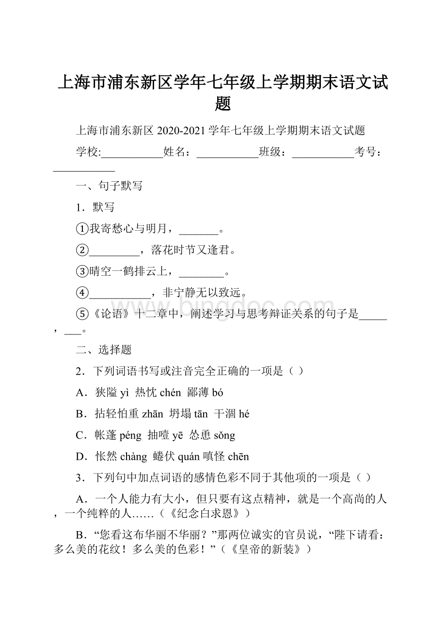 上海市浦东新区学年七年级上学期期末语文试题.docx