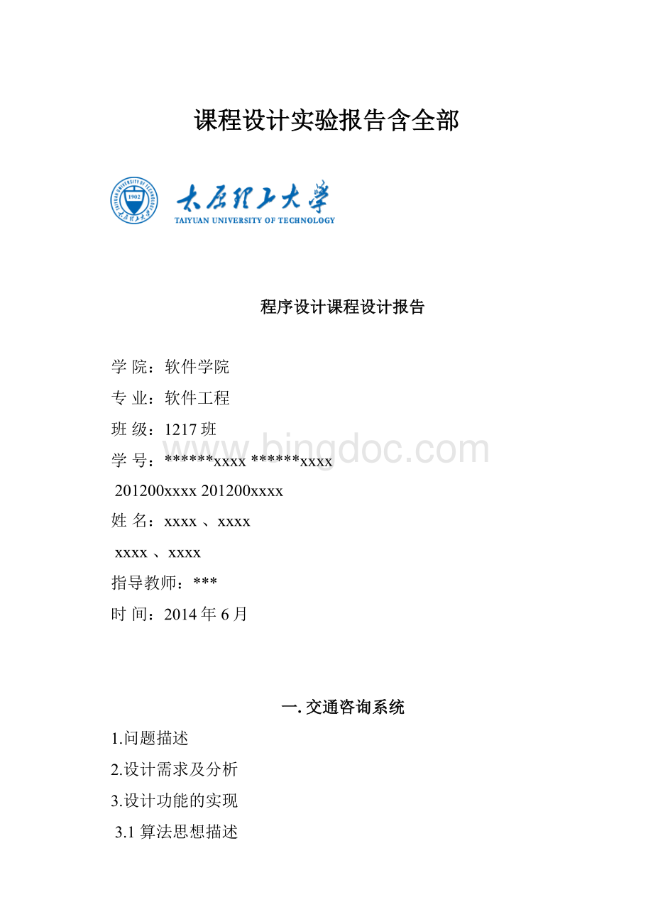 课程设计实验报告含全部.docx