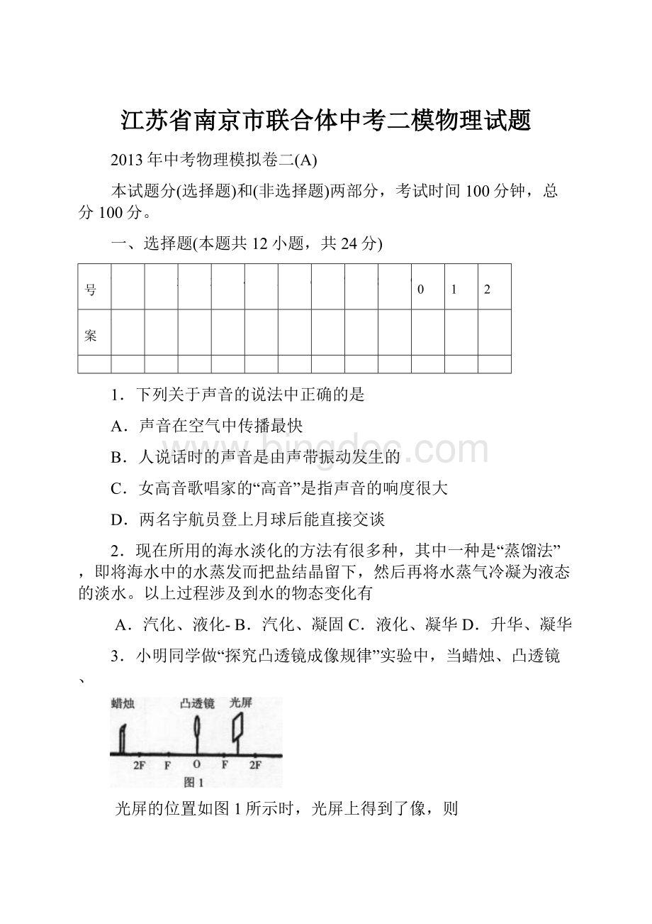 江苏省南京市联合体中考二模物理试题.docx