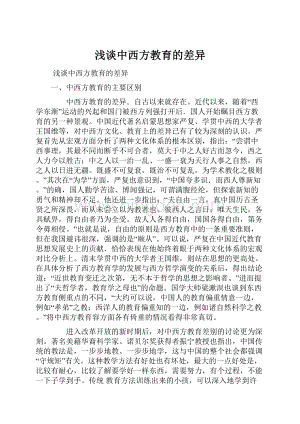 浅谈中西方教育的差异Word格式文档下载.docx