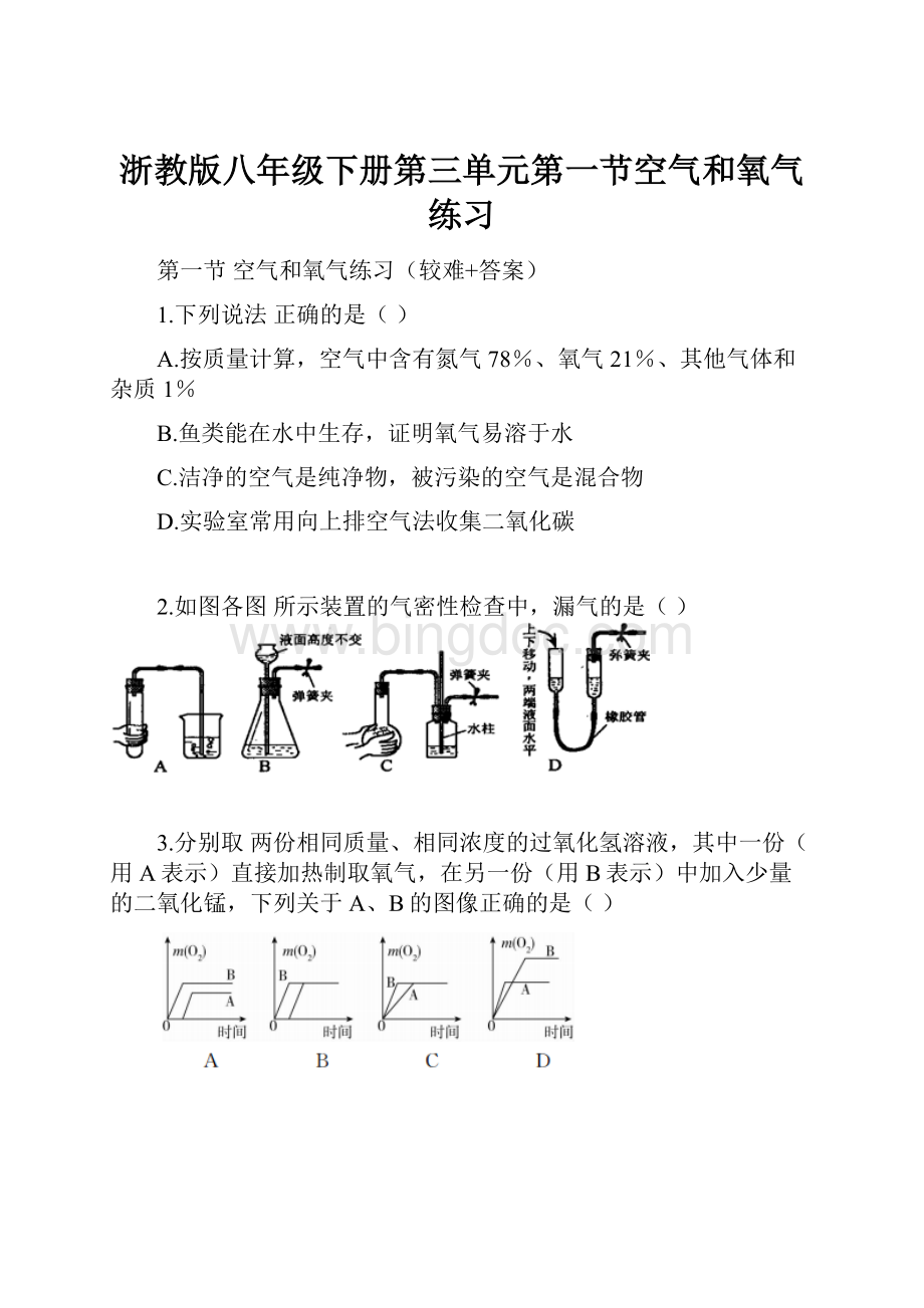 浙教版八年级下册第三单元第一节空气和氧气练习文档格式.docx_第1页