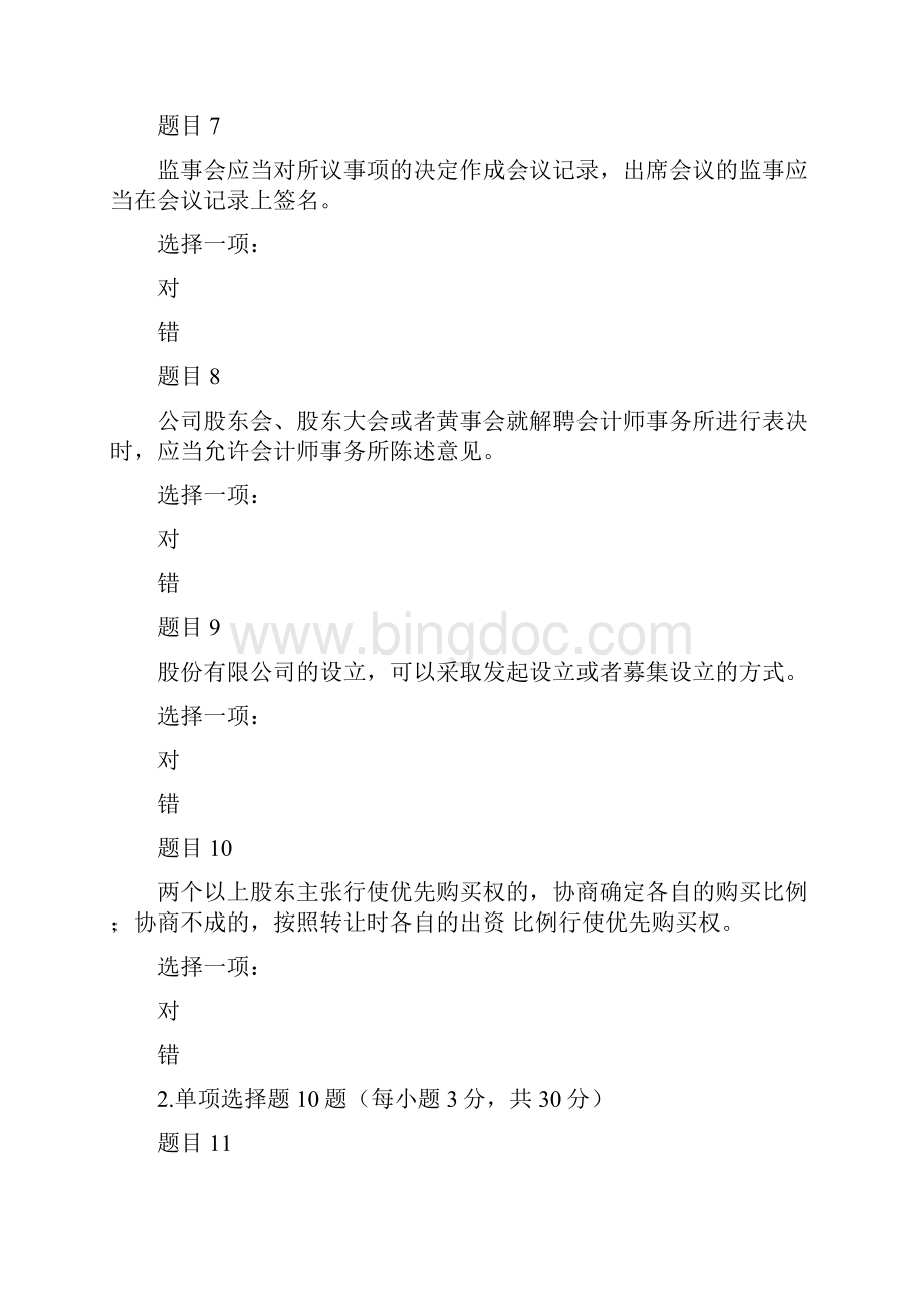 最新国家开放大学电大本科《商法》网络课形考网考作业及答案文档格式.docx_第3页