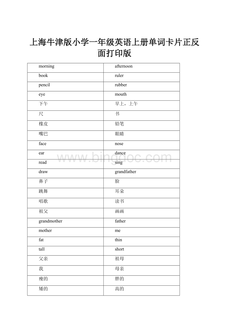 上海牛津版小学一年级英语上册单词卡片正反面打印版.docx_第1页