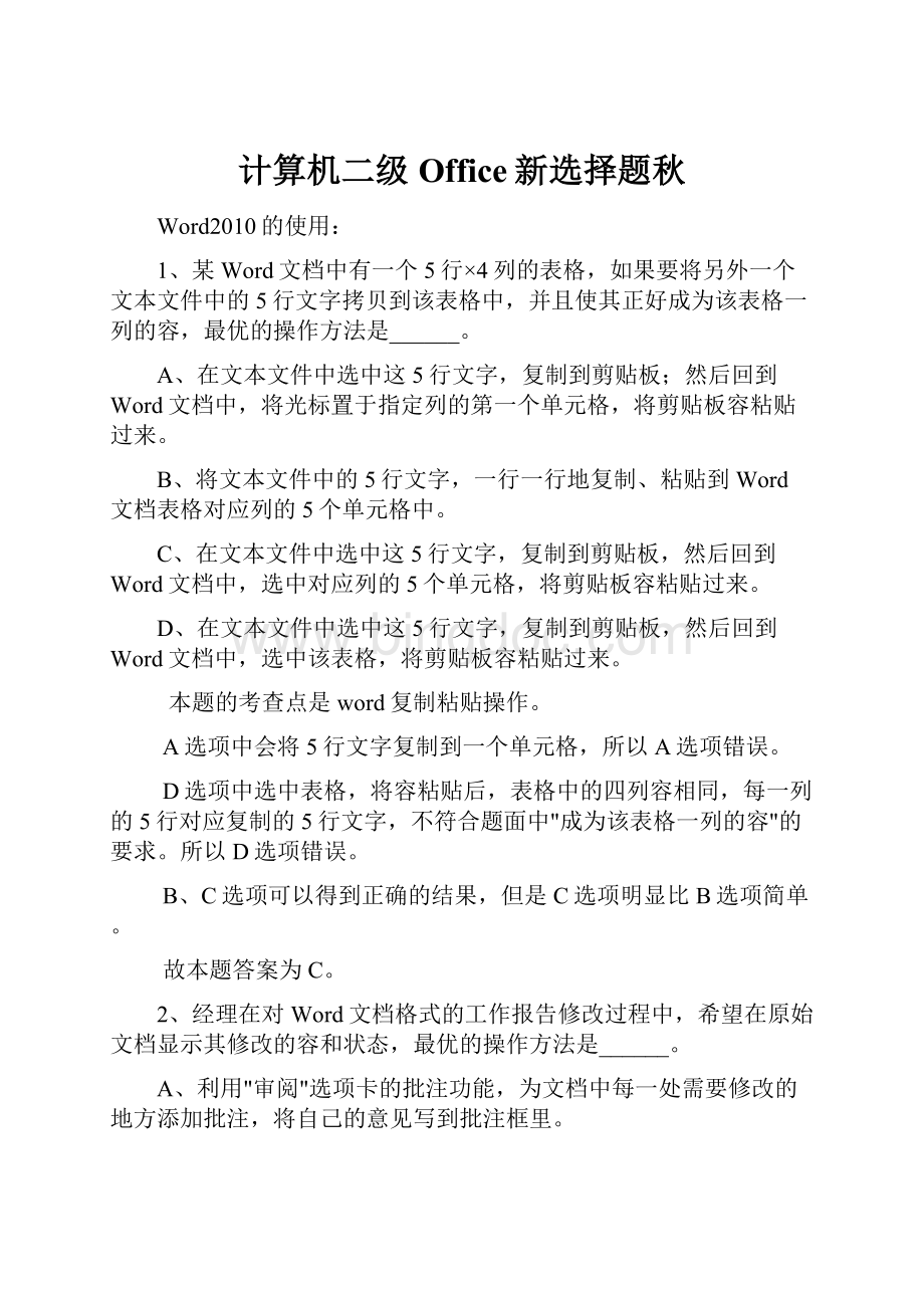 计算机二级Office新选择题秋.docx