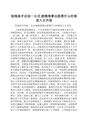 短线高手自创一公式 能精准算出股票什么时候进入主升浪.docx