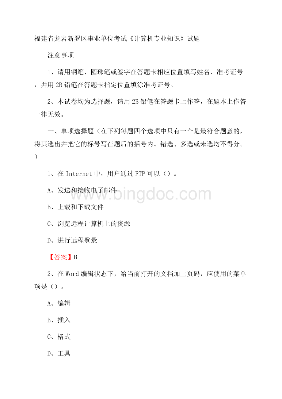 福建省龙岩新罗区事业单位考试《计算机专业知识》试题Word文档格式.docx