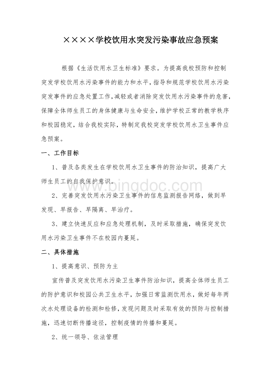 学校饮用水突发污染事故应急预案.doc_第1页